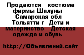 Продаются 2 костюма фирмы Шалуны  - Самарская обл., Тольятти г. Дети и материнство » Детская одежда и обувь   